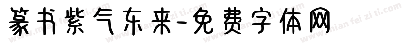 篆书紫气东来字体转换