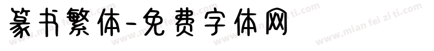 篆书繁体字体转换