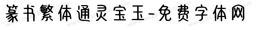 篆书繁体通灵宝玉字体转换