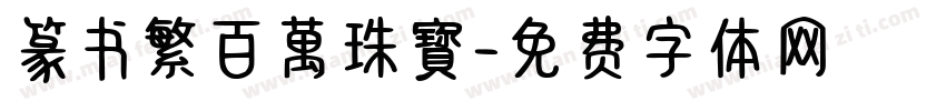 篆书繁百萬珠寳字体转换
