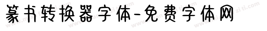 篆书转换器字体字体转换