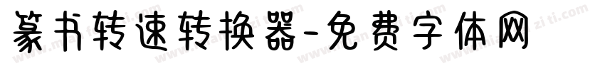 篆书转速转换器字体转换