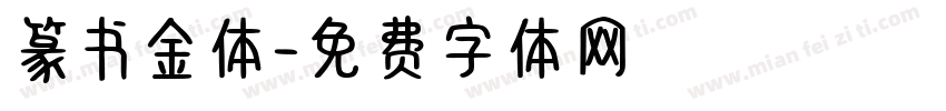 篆书金体字体转换