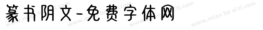 篆书阴文字体转换