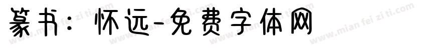 篆书：怀远字体转换