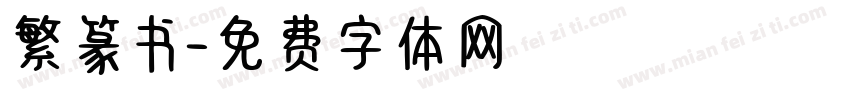 繁篆书字体转换