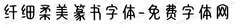 纤细柔美篆书字体字体转换