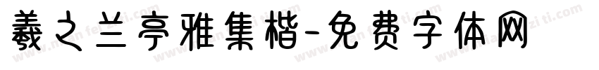 羲之兰亭雅集楷字体转换