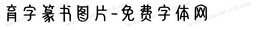育字篆书图片字体转换