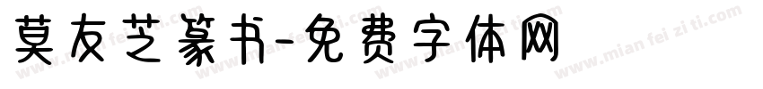 莫友芝篆书字体转换