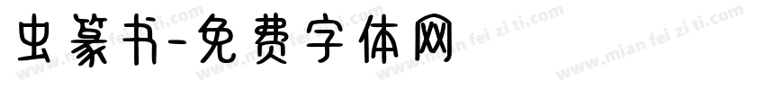 虫篆书字体转换