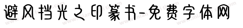 避风挡光之印篆书字体转换