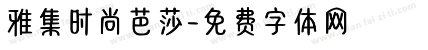 雅集时尚芭莎字体转换