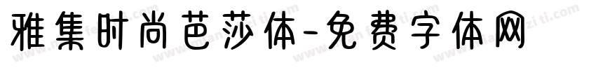 雅集时尚芭莎体字体转换