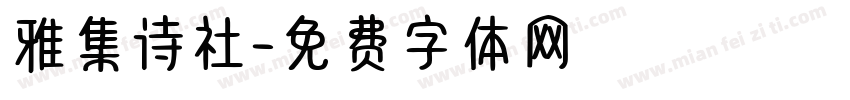 雅集诗社字体转换