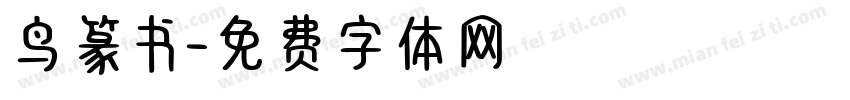 鸟篆书字体转换