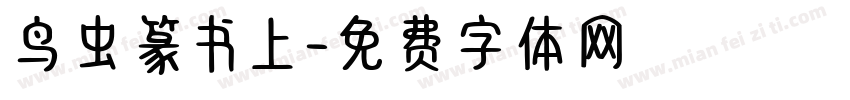鸟虫篆书上字体转换