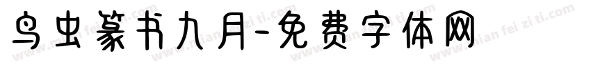 鸟虫篆书九月字体转换