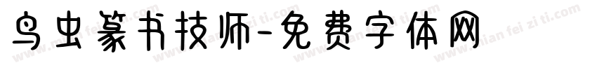 鸟虫篆书技师字体转换
