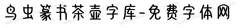鸟虫篆书茶壶字库字体转换