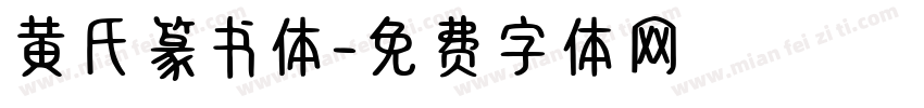 黄氏篆书体字体转换