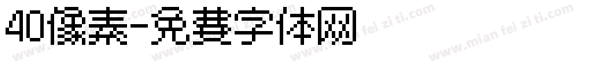 40像素字体转换