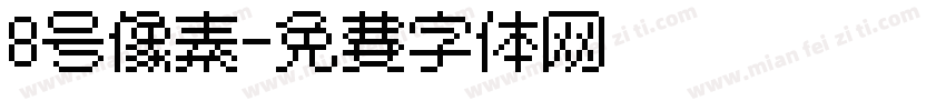 8号像素字体转换