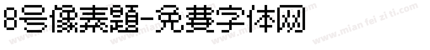 8号像素题字体转换