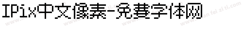 IPix中文像素字体转换