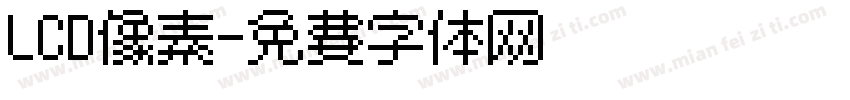 LCD像素字体转换