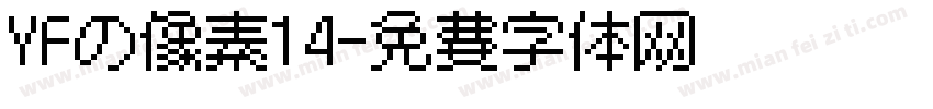 YFの像素14字体转换