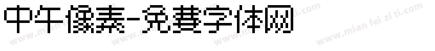 中午像素字体转换