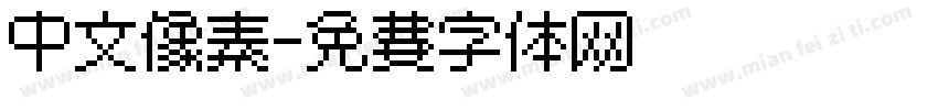 中文像素字体转换