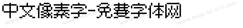 中文像素字字体转换