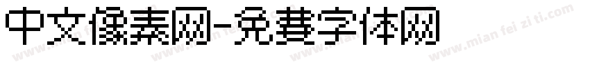 中文像素网字体转换