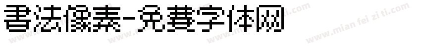 书法像素字体转换