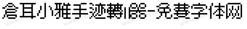 仓耳小雅手迹转换器字体转换