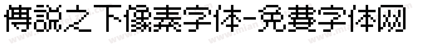 传说之下像素字体字体转换