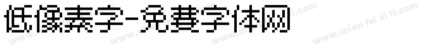 低像素字字体转换