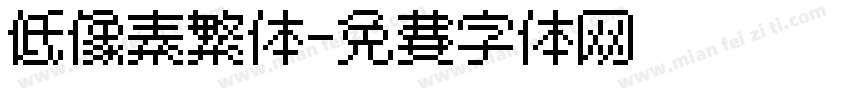 低像素繁体字体转换