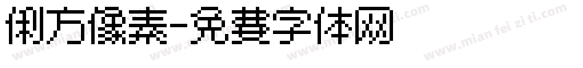 俐方像素字体转换
