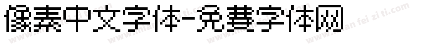 像素中文字体字体转换