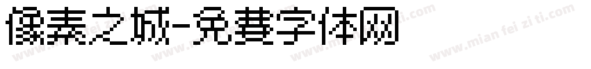 像素之城字体转换