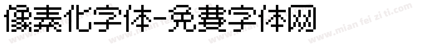 像素化字体字体转换