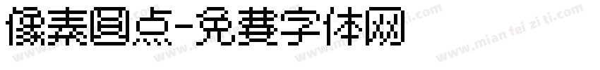 像素圆点字体转换