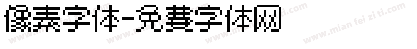 像素字体字体转换