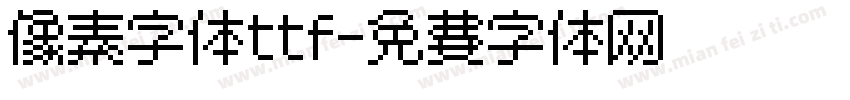 像素字体ttf字体转换