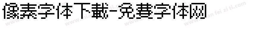 像素字体下载字体转换