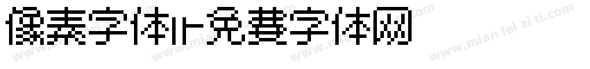 像素字体婷字体转换