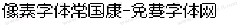 像素字体常国康字体转换